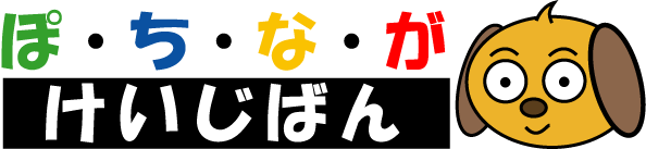 ぽちなが－掲示板