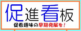 促進看板(促看)掲示板
