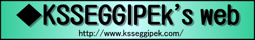 ◆KSSEGGIPEk's web 連絡用掲示板