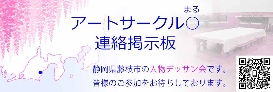 藤枝市人物デッサン会アートサークル○連絡掲示板